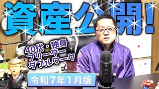 40代・独身フリーターの資産公開❗️【令和7年1月版】