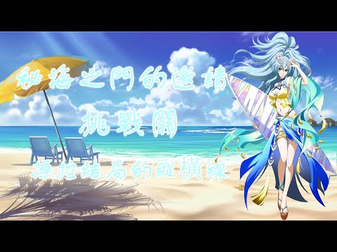 【夢幻模擬戰】秘海之門的邀請|挑戰關|操控結局的縱橫線|攻略