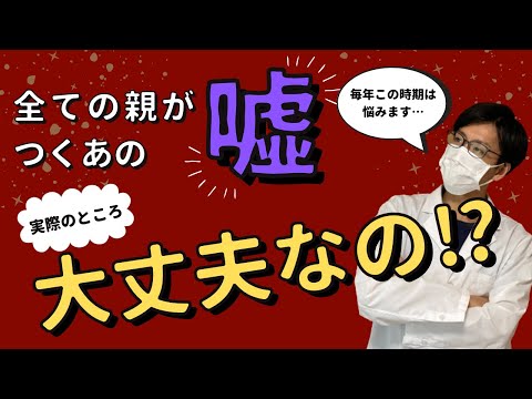 サンタクロースは信じさせてよいか？