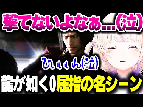 【龍が如く0】桐生と錦の名シーンで号泣するばんちょー【ホロライブ切り抜き/轟はじめ/ReGLOSS/DEV_IS】※ネタバレ注意