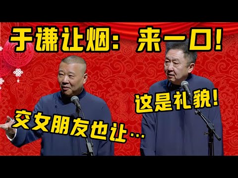 【这是礼貌】郭德綱：于谦见人就让烟，让我们也来一口！于謙：这是礼貌嘛！郭德纲：他交了女朋友也让我…于谦：这就不是礼貌了！德雲社相聲大全 #郭德纲 #于谦#德云社#优酷