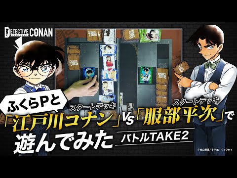 【ゲスト ふくらP】白熱！スタートデッキ「江戸川コナン」vs「服部平次」第2弾 | 名探偵コナンカードゲーム