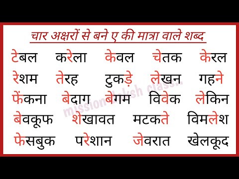 Hindi Reading Practice l हिन्दी पढ़ना कैसे सीखें l ए ki matra wale Shabd In hindi l three letter