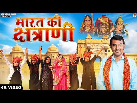 Bharat Ki Kshtrani भारत की क्षत्राणी (वीरांगना) | Upendra Rana | New Rajputana Song 2022