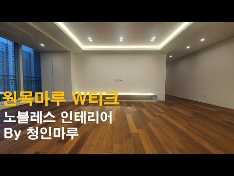 신도림동 동아3차 60평형 노바원목마루W 티크 _ 노블레스인테리어 by청인마루