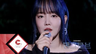 윤하(YOUNHA) - 맹그로브 Special Clip