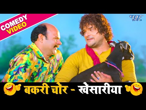 बकरी चोर - खेसारीया | Bol Radha Bol | Bhojpuri Movie Scene