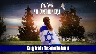 Eyal Golan - Am Yisrael Chai (Hebrew + English Subtitles) | אייל גולן - עם ישראל חי