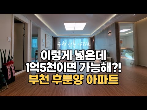 [부천아파트매매]춘의역아파트 대형평수를 1억5천으로 매매?! 평생살고 싶은 내집마련♡ 010-5532-1922