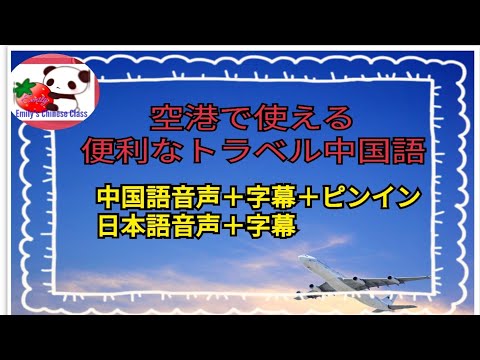 空港で使える便利なトラベル中国語