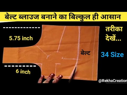 बेल्ट ब्लाउज कैसे बनाए / Belt Blouse cutting for beginners/ 34 Size Belt Blouse Cutting & Stitching