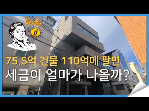 75.5억 건물 110억에 팔면 세금이 얼마가 나올까?