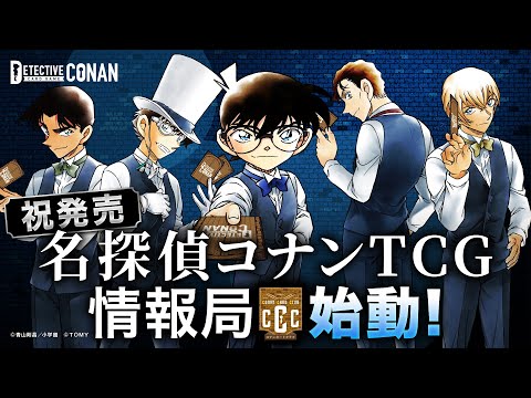 祝発売🎉名探偵コナンTCGの情報局始動！【コナンカードクラブ #1】| 名探偵コナンカードゲーム