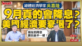 9月聯準會真的會降息嗎？美國經濟會衰退嗎？到2025年，預計會降息多少？總體經濟學家吳嘉隆認為，這次降息會跟以前不一樣！｜峰哥ft.吳嘉隆｜Smart智富．投資的一千零一夜163