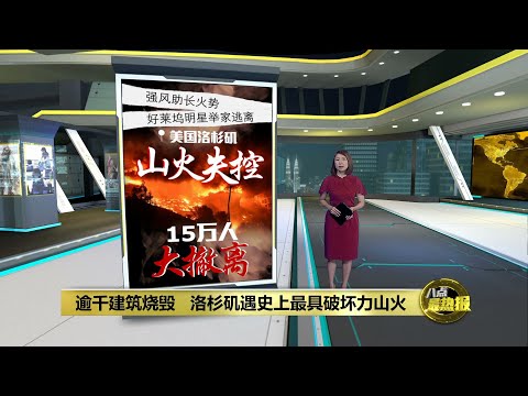 美国洛杉矶山火失控   逾千建筑烧毁15万人大撤离  | 八点最热报 09/01/2025