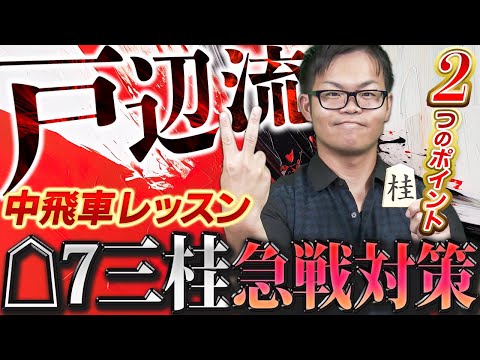 【流行の急戦】中飛車 対☖ 7三桂急戦