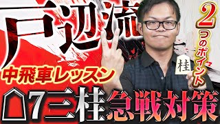 【流行の急戦】中飛車 対☖ 7三桂急戦