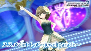 【デレステ】「ススメ☆オトメ～jewel parade～」3DMV｜10周年企画【アイドルマスター】