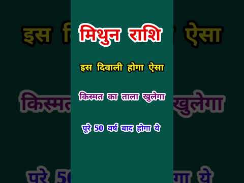 मिथुन राशि किस्मत का ताला खुलेगा #Mithun Rashi #trendingshorts #shorts #ytshorts #diwalispecial