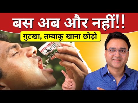 Quit Tobacco: डॉक्टर की सलाह - गुटखा, तम्बाकू, पान मसाला की लत को छोड़ने के आसान उपाय