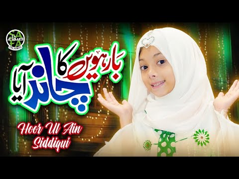 Barwein Ka Chand Aaya | Hoor Ul Ain Siddiqui | New Rabi Ul Awwal Kalam 2023 | Safa Islamic