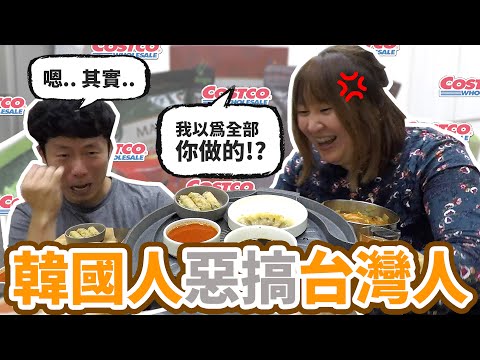 騙台灣朋友吃韓式大餐，其實全是COSTCO買的...😝 韓國人給台灣人的生日驚喜！ feat. Kimi