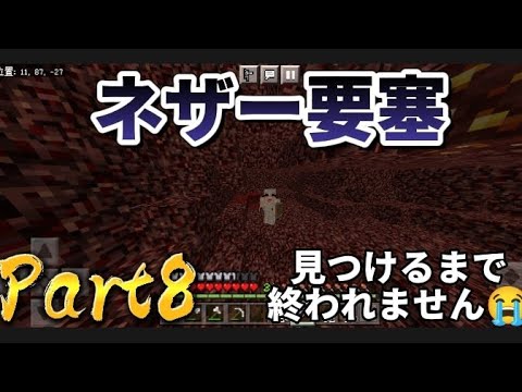 【マイクラ実況】ネザー要塞見つけるまで終われません😭✨Part8