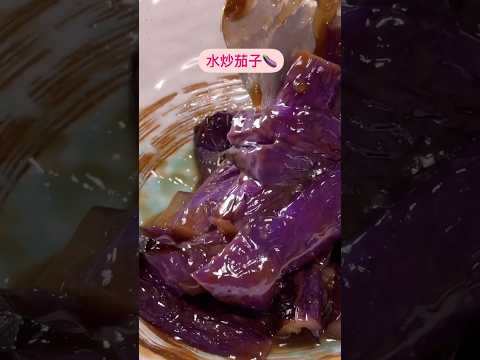 水炒茄子 3分鐘快速簡單，保持美麗的紫色很簡單 #cooking #food #美食 #茄子