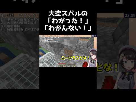 大空スバルの「わがった！わがんない！」【ホロライブ切り抜き/大空スバル/マインクラフト】 #shorts