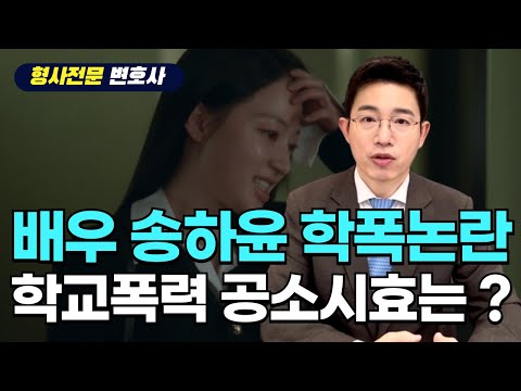 신들린 악역 송하윤 학폭논란, 강제전학 까지 ? | 학교폭력 공소시효