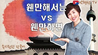 속시원한 한국어, 웬만해서는 vs 웬만하면