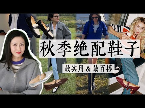 今年秋天最想要的鞋子都在这里啦｜百搭又好穿才能打高分｜乐福鞋｜玛丽珍｜骑士靴｜小红鞋｜7or9