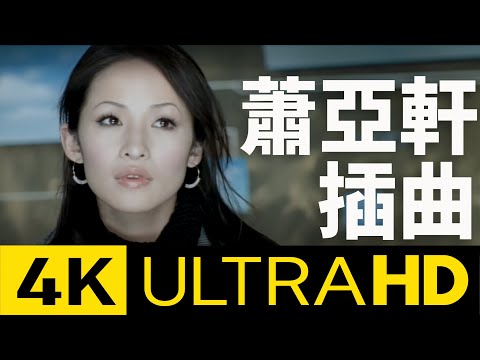 蕭亞軒 Elva Hsiao - 插曲 Episode 4K MV (Official 4K UltraHD Video)