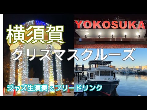 【湘南周辺】横須賀軍港クリスマスナイトクルーズ🎄ジャズの生演奏＆フリードリンク 日米の船とイルミネーションを眺めるワクワククルーズ❣