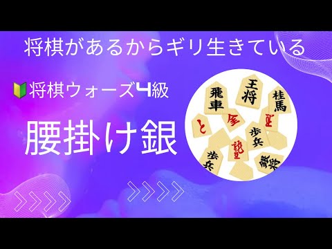 腰掛け銀 将棋ウォーズ 将棋ウォーズ実況 将棋ウォーズ初心者     shogiwars authorizedd by japan shogi 20250110