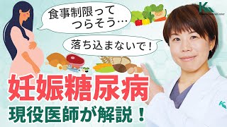 妊娠糖尿病と診断されても落ち込まないで！妊娠中の食事について現役医師が解説【妊娠糖尿病】