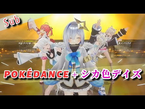 POKÉDANCE + シカ色デイズ【#白上フブキ #さくらみこ #FUWAMOCO #天音かなた 】 #hololiveclip #miko #fubuki