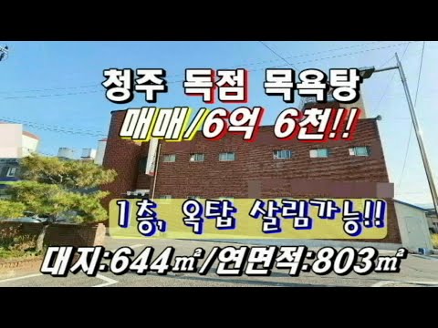 No:331                  독점 영업 중!! 청주 시  내수 읍 목욕탕 매매/6억 천!!