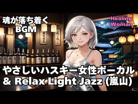 【Husky Female Vocal & Relax Light Jazz 作業用  】Healing Woman  Chill / 睡眠用 /女性ボーカル/洋楽/癒される/落ち着く/asmr