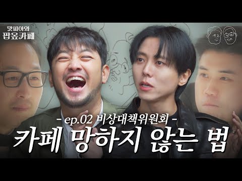 “형! 이번엔 진짜 잘 될 것 같아” 오픈 D-15, 카페 성공을 위해 똑똑한 동생들 긴급 소집🚨  (feat. 침착맨, 주우재) [맛피아와 팝옾카페] EP.02 #팝옾카페