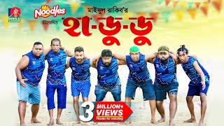 Hadudu | হা-ডু-ডু’ | Marzuk Russell | Pavel | Chashi Alam | Maidul Rakib | New Bangla Natok 2024