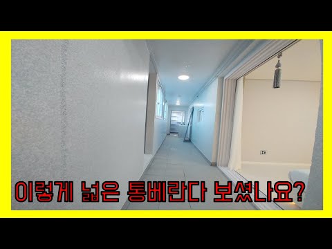 정말 넓은 통베란다가 있는 3룸 구조의 나홀로 아파트 분양 시작! 1호선 역세권에 고속도로 인접으로 이동이 편리한 아파트 현장!