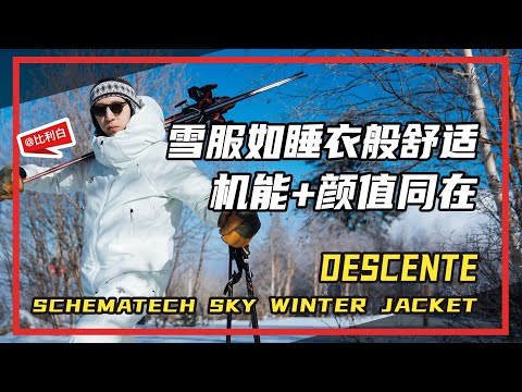 比利白评测｜当雪服如睡衣般舒适，还兼具机能与颜值