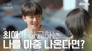 [SUB] 좋아하는 연예인이 하교하는 나를 마중 나온다면? #홍중 #에이티즈 | 수고했어 오늘도 2024