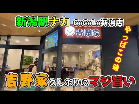 新潟駅ナカ【吉野家 CoCoLo 新潟店】２年ぶりに吉牛行ったらマジ旨かった！早い・うまい・安い、三拍子そろってました！