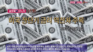 미국 장단기 금리 역전차 주목해야