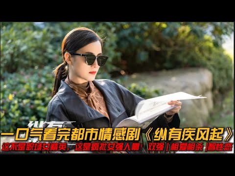 疯批女主❗因为我养你三个字就把男友搞破产，太疯了❗一口气看完都市情感剧《纵有疾风起》#爱情 #职场 #情感