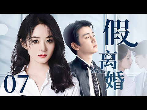 【2025最新电视剧】假离婚 07｜赵丽颖亲眼目睹丈夫陈晓出轨事实 一招假离婚离间二人感情 不仅让小三归还了所有夫妻共同财产 还让渣男净身出户！