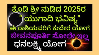 ಕೊಡಿ ಶ್ರೀ ನುಡಿದ 2025 ರಾ ಯುಗಾದಿಭವಿಷ್ಯ ಈ ರಾಶಿಯವರಿಗೆ ಸೋಲೆ ಇಲ್ಲ ಭಿಕ್ಷುಕನು ಕೂಡ ಕೋಟ್ಯಾಧಿಪತಿ ಆಗ್ತಾನೆ ಏಳಿಗೆ