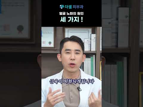 얼굴 노화의 원인 세가지! #피부노화